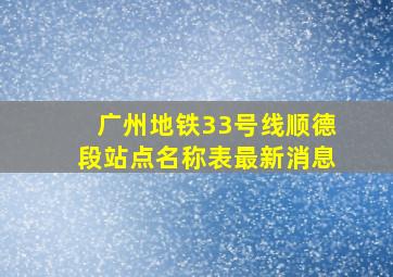 广州地铁33号线顺德段站点名称表最新消息