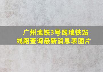 广州地铁3号线地铁站线路查询最新消息表图片