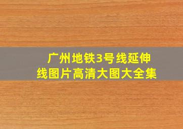 广州地铁3号线延伸线图片高清大图大全集