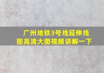 广州地铁3号线延伸线图高清大图视频讲解一下