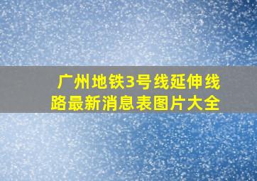 广州地铁3号线延伸线路最新消息表图片大全