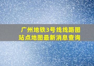 广州地铁3号线线路图站点地图最新消息查询