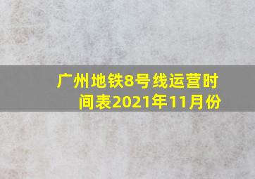 广州地铁8号线运营时间表2021年11月份