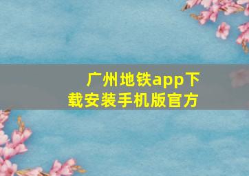 广州地铁app下载安装手机版官方