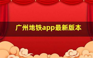 广州地铁app最新版本