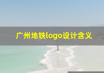 广州地铁logo设计含义