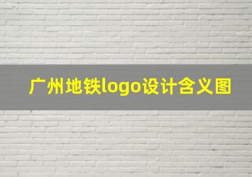 广州地铁logo设计含义图