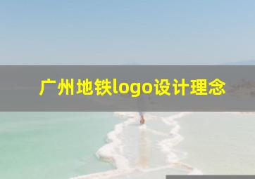 广州地铁logo设计理念