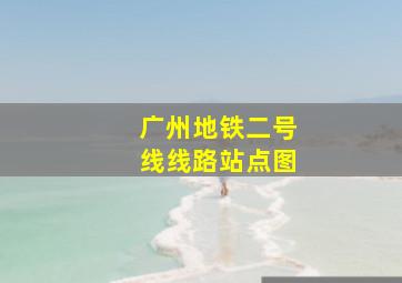 广州地铁二号线线路站点图