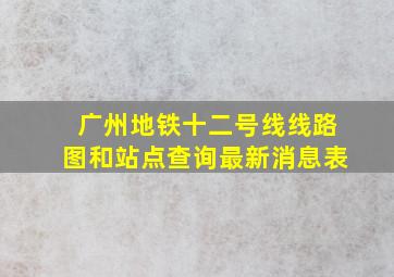 广州地铁十二号线线路图和站点查询最新消息表