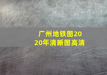 广州地铁图2020年清晰图高清