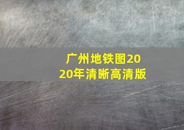 广州地铁图2020年清晰高清版