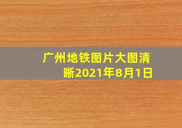 广州地铁图片大图清晰2021年8月1日