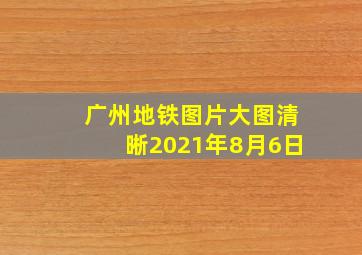 广州地铁图片大图清晰2021年8月6日