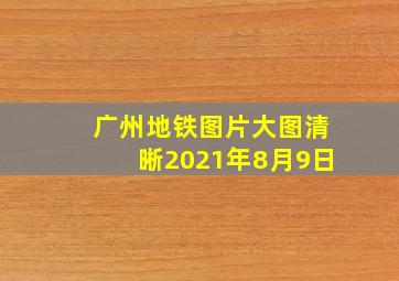 广州地铁图片大图清晰2021年8月9日