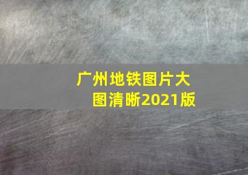 广州地铁图片大图清晰2021版