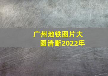 广州地铁图片大图清晰2022年