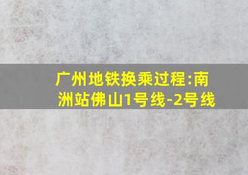 广州地铁换乘过程:南洲站佛山1号线-2号线