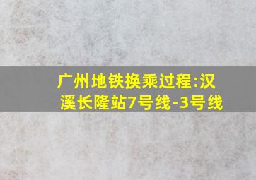 广州地铁换乘过程:汉溪长隆站7号线-3号线