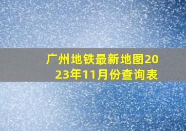 广州地铁最新地图2023年11月份查询表