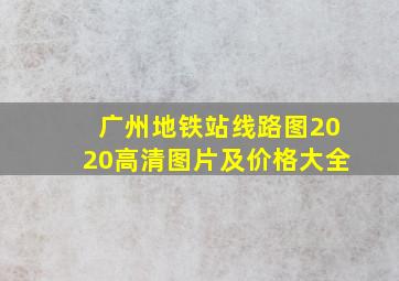 广州地铁站线路图2020高清图片及价格大全