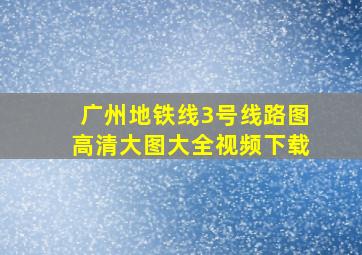 广州地铁线3号线路图高清大图大全视频下载