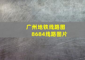 广州地铁线路图8684线路图片