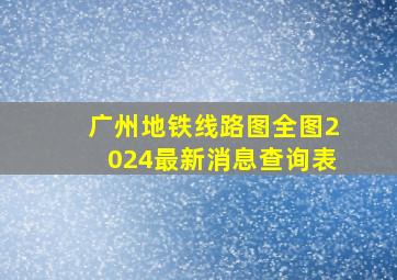 广州地铁线路图全图2024最新消息查询表