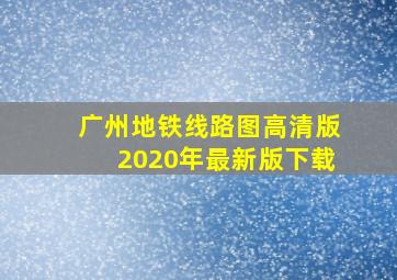 广州地铁线路图高清版2020年最新版下载