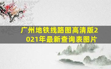 广州地铁线路图高清版2021年最新查询表图片