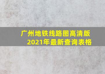 广州地铁线路图高清版2021年最新查询表格