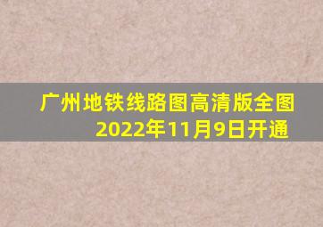 广州地铁线路图高清版全图2022年11月9日开通