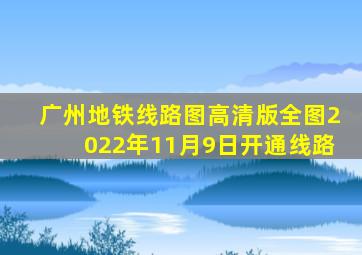 广州地铁线路图高清版全图2022年11月9日开通线路