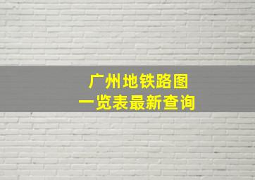 广州地铁路图一览表最新查询