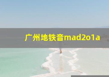 广州地铁音mad2o1a