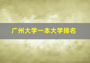 广州大学一本大学排名