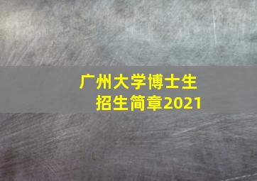 广州大学博士生招生简章2021