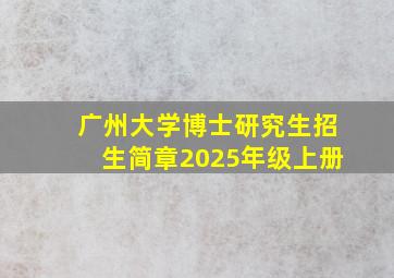 广州大学博士研究生招生简章2025年级上册