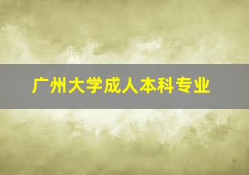 广州大学成人本科专业