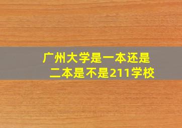 广州大学是一本还是二本是不是211学校