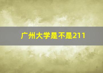 广州大学是不是211