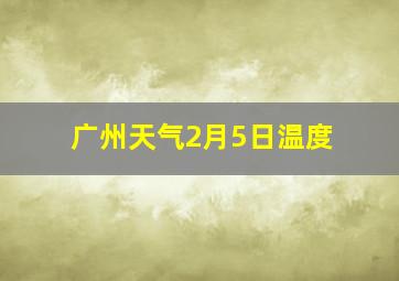 广州天气2月5日温度