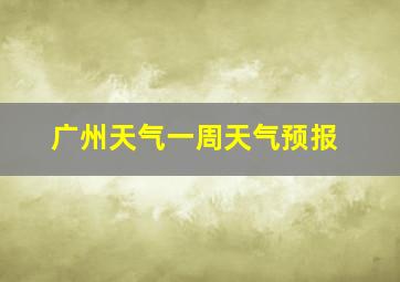 广州天气一周天气预报