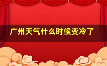 广州天气什么时候变冷了