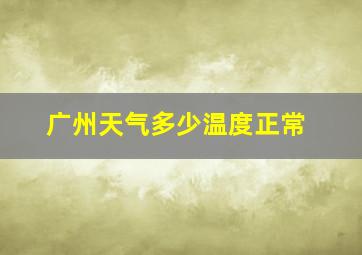 广州天气多少温度正常