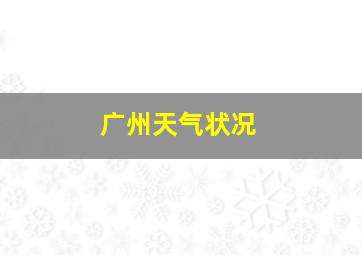 广州天气状况