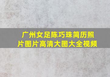 广州女足陈巧珠简历照片图片高清大图大全视频