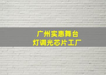 广州实惠舞台灯调光芯片工厂