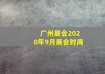 广州展会2020年9月展会时间