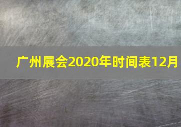 广州展会2020年时间表12月